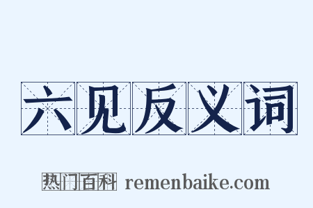 六见反义词是什么意思的图片